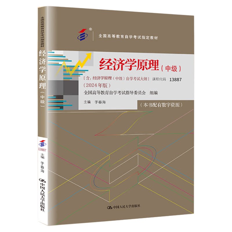 自考教材经济学原理中级