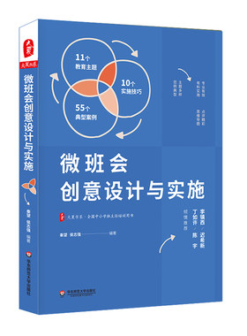 微班会创意设计与实施 大夏书系 全国中小学班主任培训用书 微班会典型案例 秦望 侯志强 正版 华东师范大学出版社