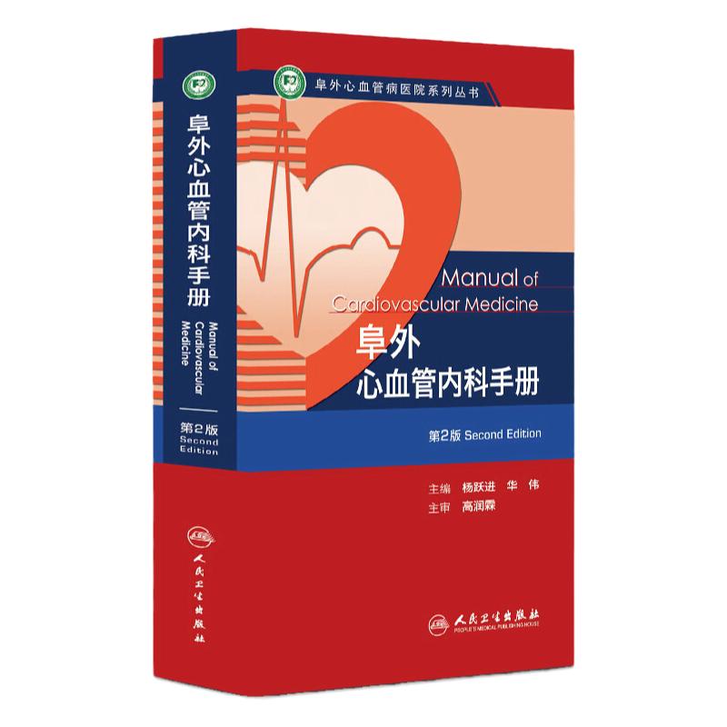 阜外心血管内科手册复苏