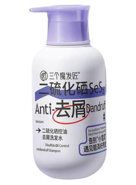三个魔发匠二硫化硒去屑洗发液
