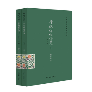 2026年新版 行政诉讼讲义 修订版 梁凤云 著 人民法院出版社 9787510945250