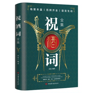 祝酒词全集 致辞庆典贺词个人演讲餐桌商务礼仪大全书籍职场销售励志人际交往关系心理学酒桌宝典口才训练社交礼仪技巧酒局饭局书