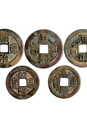 泰山祈愿收藏级真品五帝钱