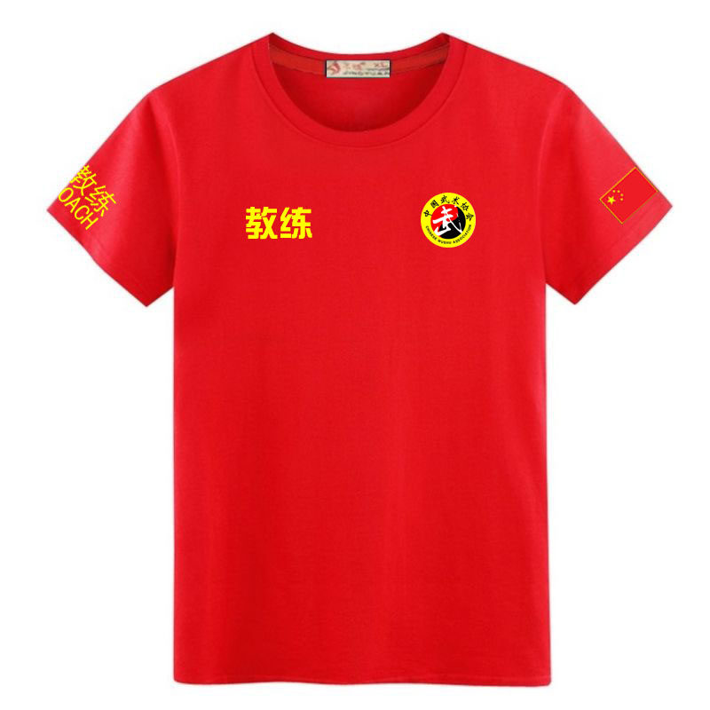 中国武术教练短袖T恤跆拳道健身搏击散打格斗练功训练服纯棉圆领