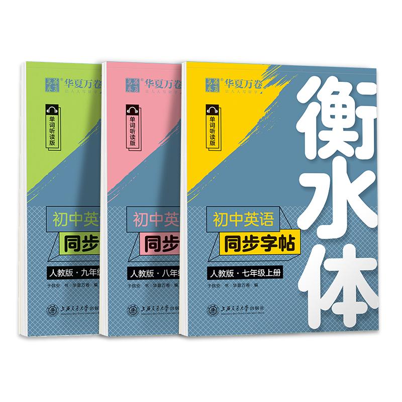 衡水体英语字帖七年级八九年级衡水体上册下册同步人教版外研译林初中生专用初一二初三中考单词短语满分作文中学生英文临摹练字帖