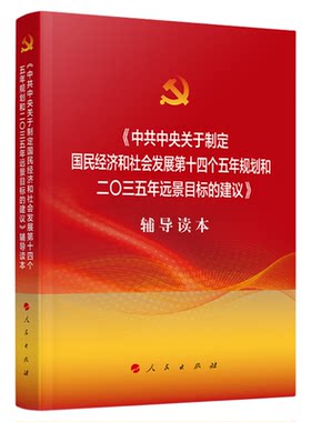 中共中央关于制定国民经济和社会发展第十四个五年规划和二〇三五年远景目标的建议辅导读本 十九届五中全会 人民出版社