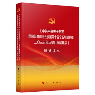 中共中央关于制定国民经济和社会发展第十四个五年规划和二〇三五年远景目标的建议辅导读本 十九届五中全会 人民出版社