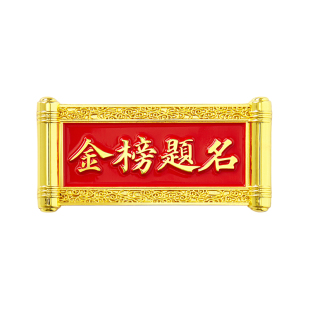 三尺鲤国潮文具 国子文脉冰箱贴冰箱贴博物馆文创磁贴备忘指示磁力贴中国风金榜题名磁性贴高颜值毕业礼物