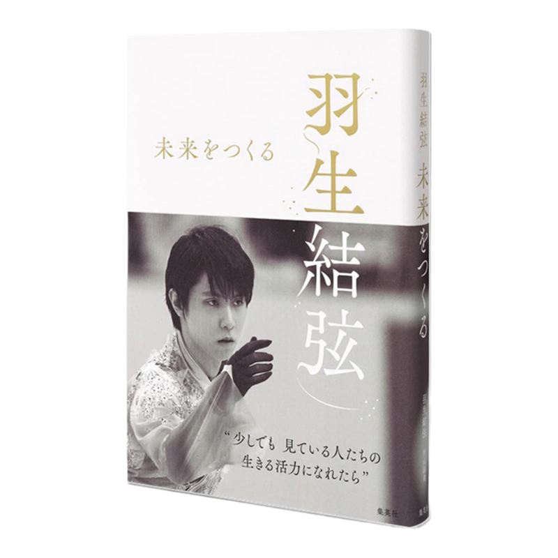 羽生结弦写真集:创造未来