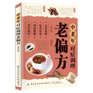 中老年对症调理老偏方大全书籍 中草药抓配偏方秘方大全书 常见病验方选编中药食疗药膳养生大全 偏方治大病中老年食疗养生一本全