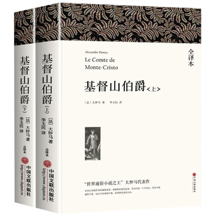 【2026新版】全2册基督山伯爵上下册大仲马原著全集中文全译完整版无删减初中高中生课外阅读经典小说故事世界名著畅销书籍