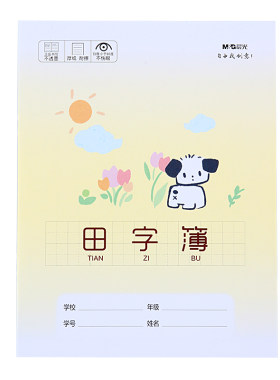 晨光小学生田字格加厚护眼纸张