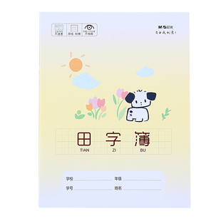 晨光卡通田字本幼儿园生字本语文田格写字练习本小学生一年级二年级专用作业本大田字格9格练字本子幼小衔接