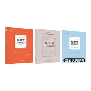 新版】2026厚大法考 鄢梦萱讲商经法 理论卷+真题卷 2026资料司法考试教材法律资格职业考试客观题张翔民法罗翔刑法商经法