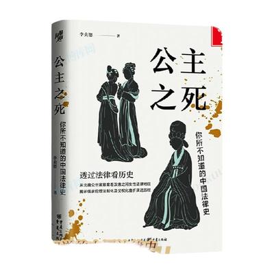 公主之死 你所不知道的中国法律史 华章大历史 李贞德/著 从北魏公主家暴案看汉唐之间女性法律地位 正版书籍 2023豆瓣年度书单
