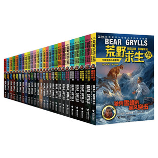 荒野求生少年生存小说系列拓展版全套26册贝尔格里尔斯荒岛求生书野外探险书三四五六年级小学生课外书青少年冒险读物畅销新华正版