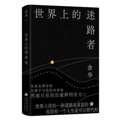 世界上的迷路者余华40余篇文章