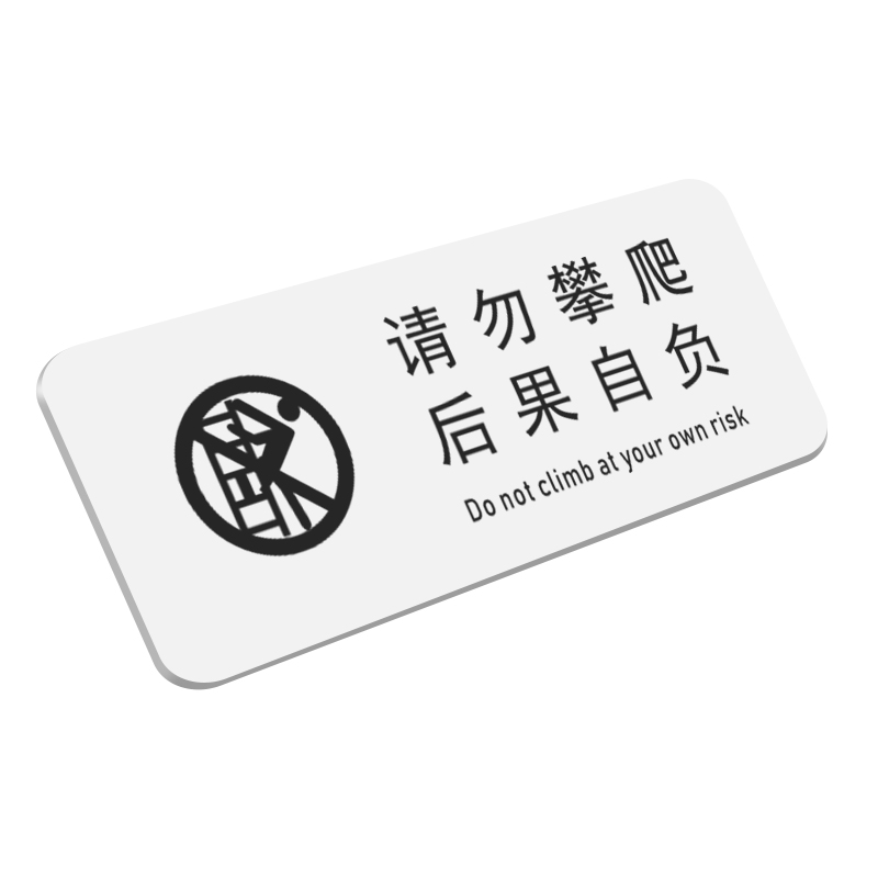 亚克力请看管好小孩子上下楼梯注意安全温馨提示贴纸围栏扶梯严禁止攀爬后果自负标识牌请勿攀爬警示标志牌子