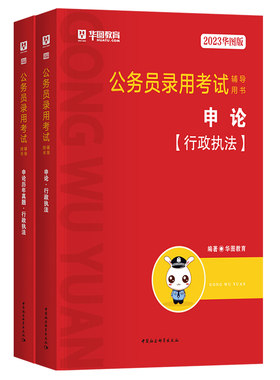 华图公务员国省考行政执法类申论