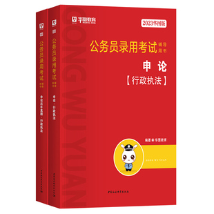 华图2026年国省考行政执法类国考公务员考试省考行政执法申论教材历年真题试卷联考江苏山东上海北京浙江安徽河南广东广西贵州2025