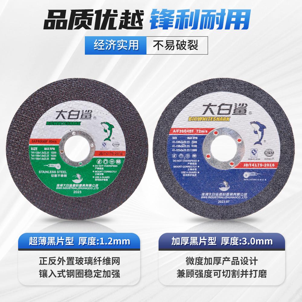大白鲨切割片125/150*1.2/3角磨机用树脂砂轮切割金属不锈钢锯片