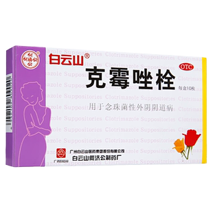白云山克霉唑栓10枚外阴瘙痒带下量多妇科阴道栓妇科病炎