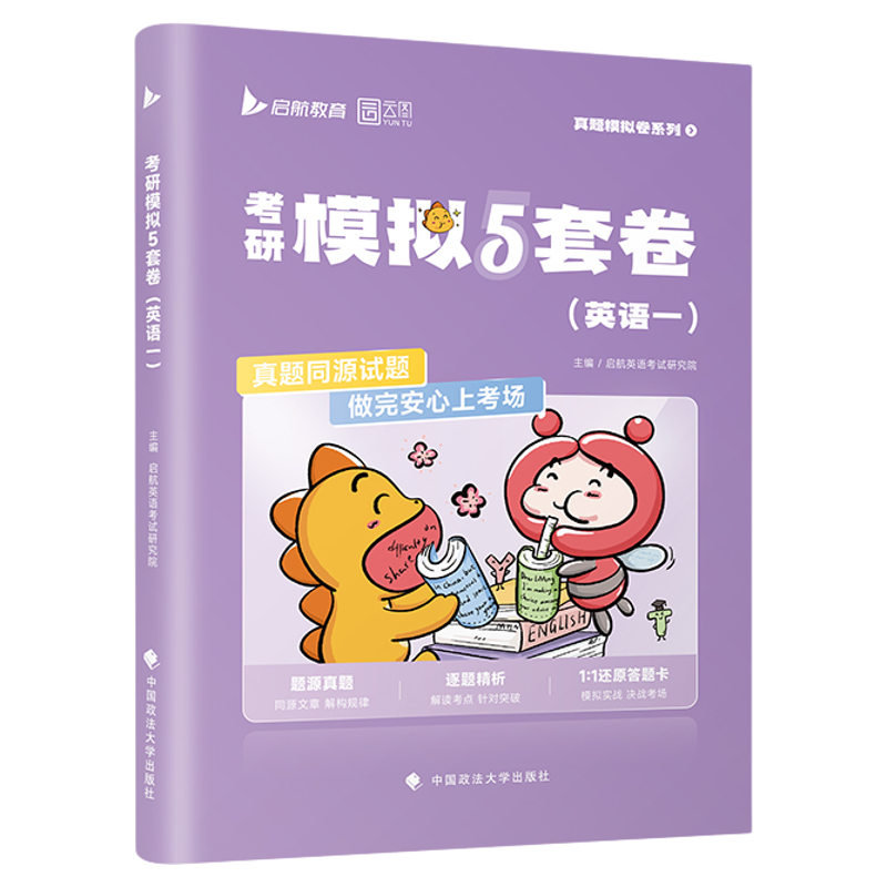 考研英语预测模拟5套卷