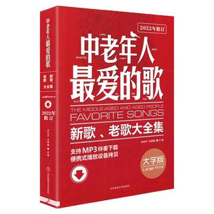 中老年人最爱的歌新歌老歌大全集影视红歌经典流行歌曲大全戏曲简谱书籍音乐歌本歌谱乐谱书册歌词广场舞舞曲老年乐队零基础自学书