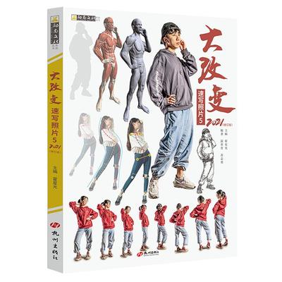 大改变速写照片5修订版2021人物速写照片图书美术高考教材速写素材书速写人物速写图片速写美术课件动态美术高考书籍美术图书