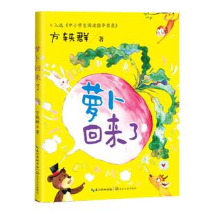 方轶群全彩注音版萝卜回来了一年级必读课外书老师推荐中小学阅读指导目录长江文艺出版社读读童谣和儿歌经典趣味少年儿童故事书