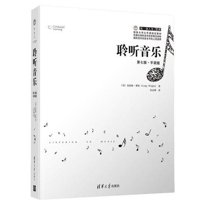 聆听音乐 第7版·平装 美克雷格·莱特Craig Wright 余志刚新华书店正版图书籍 清华大学出版社配在线音乐入门基础鉴赏析古典流行