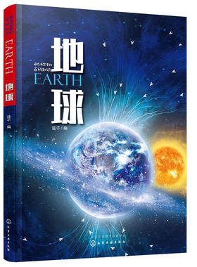 藏在书架里的百科知识 地球 3-6-9-12岁幼儿童小学生青少年地球知识启蒙科普书 地球起源结构地壳运动地球表面存在的物态人文环境