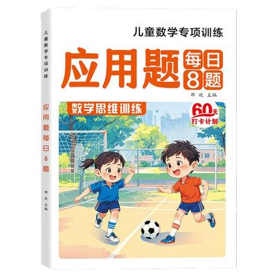 幼升小一年级应用题每日8题+口算
