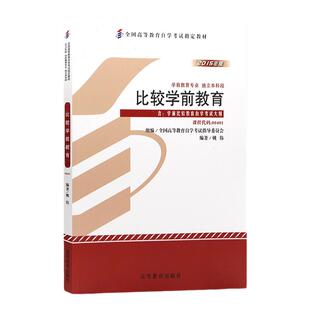 自学考试教材00401比较学前教育姚伟高等教育版2026年自考学前教育专升本书籍大专升本科专科套本成人自考成教成考用书