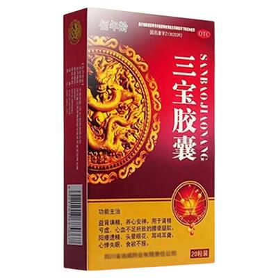 三宝胶囊正品官方旗舰店益肾填精安神遗精早泄固精强肾阳虚阳痿药
