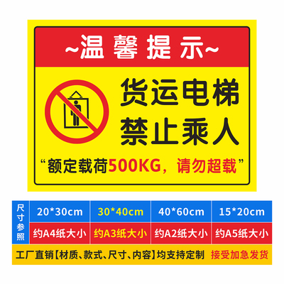 货运电梯禁止乘人限载500kg标识