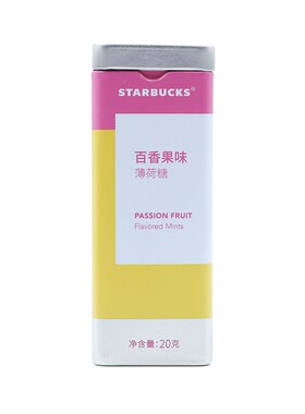 包邮星巴克百香果味沁凉薄荷糖