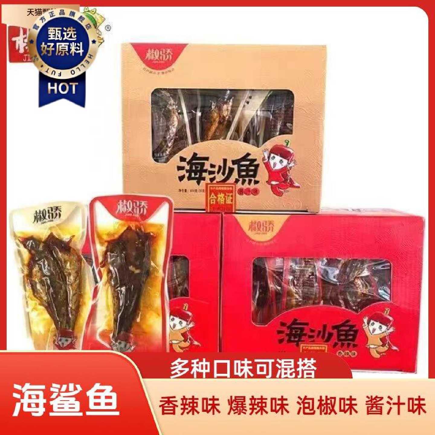 椒骄海鲨鱼20克香辣爆辣泡椒酱汁味即食鱼零食多口味网红鱼干零食