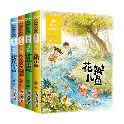 金波四季童话注音版全4册花瓣儿