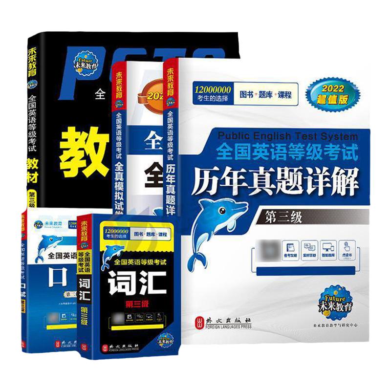 公共英语三级2023年全套教材历年真题库试卷pets3全国英语等级考试3级23复习资料包pest教程过口试单词听力23词汇3级公三备考2024