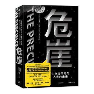 危崖 生存性风险与人类的未来 托比奥德著 彼得辛格 欧阳自远 赵汀阳 韩松 苟利军力荐 生存性风险 中信出版社图书正版