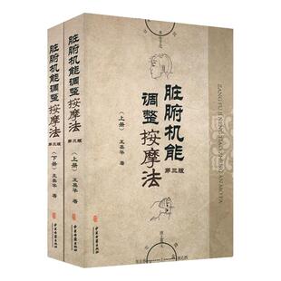 正版现货 脏腑机能调整按摩法 第三版 上下册 王英华著 中医按摩经络穴位中医基础理论入门医学书籍 中医古籍出版社9787515214160