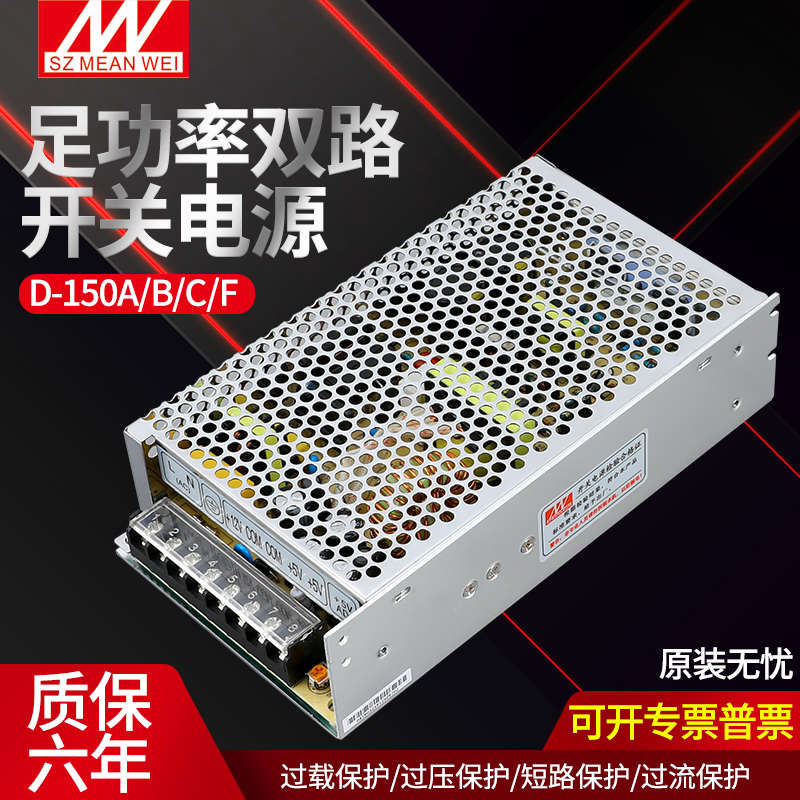 铭伟开关电源D-150A/B/C 5V15A 12V6A 24V3A两组输出电压150W超薄