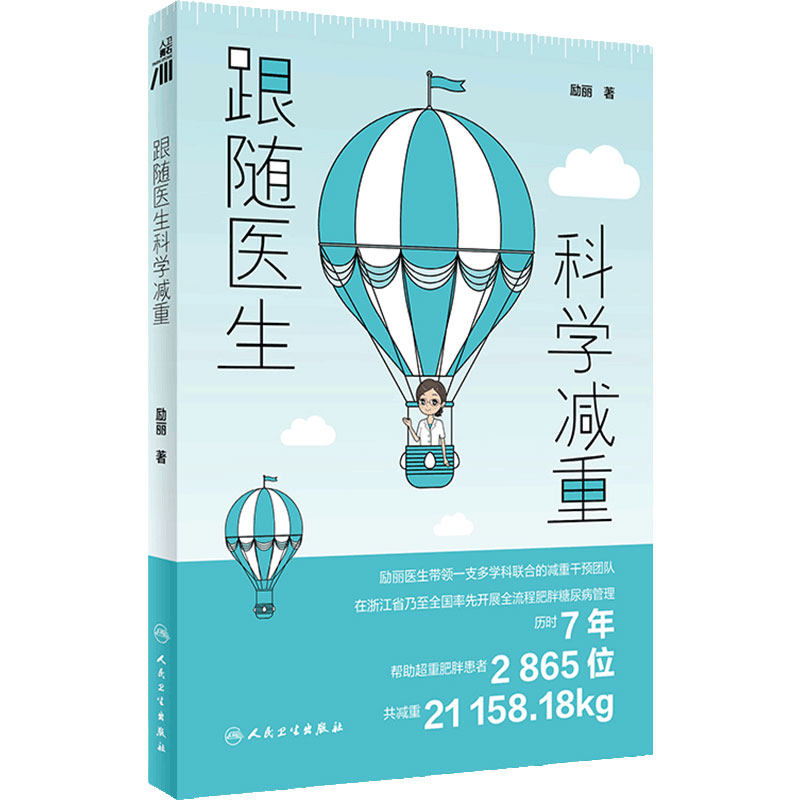 跟随医生科学减重人卫