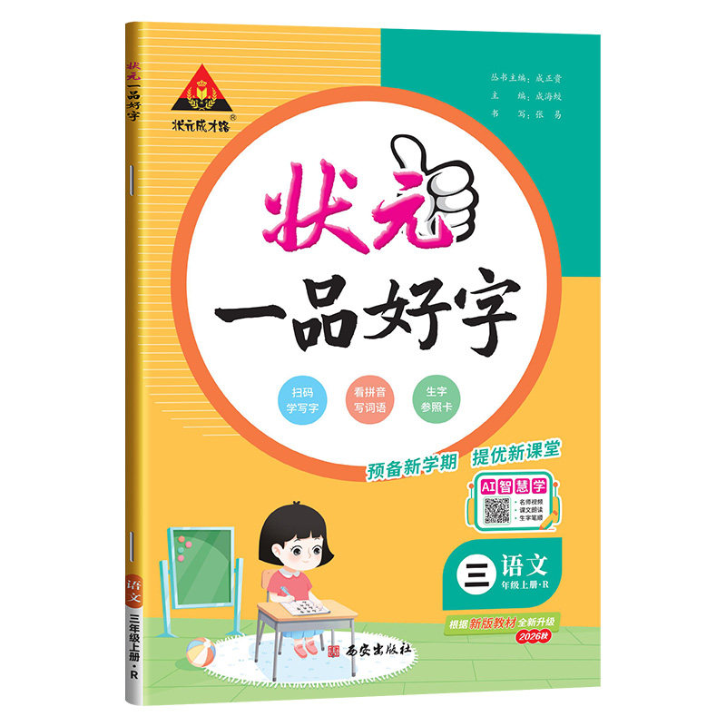 2026版状元一品好字同步生字帖