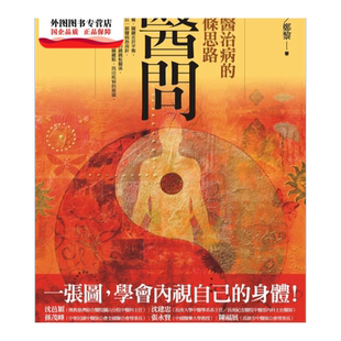 预售【外图台版】医问：中医治病的12条思路 / 余浩、郑黎 橡实文化