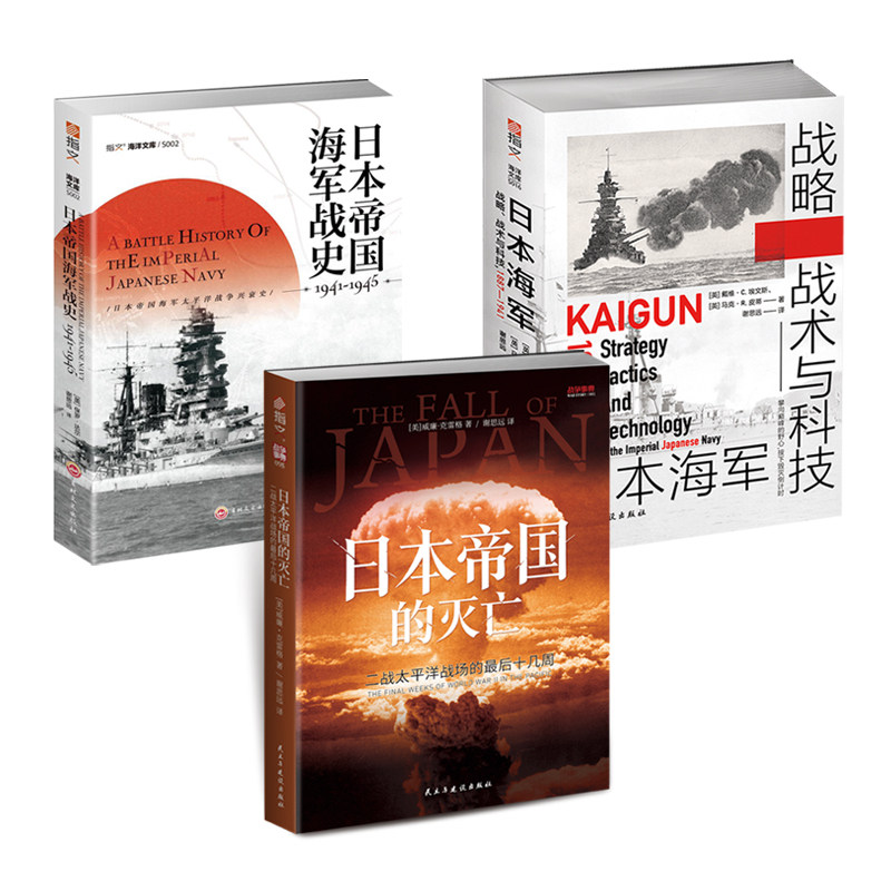 【套装3册】《日本帝国的灭亡》+《日本海军战略、战术与科技》+《日本帝国海军战史》二战战史 太平洋战争