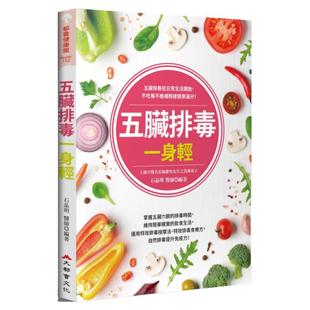 预售 石晶明《五脏排毒一身轻(全新修订版)》大都会文化事业有限公司