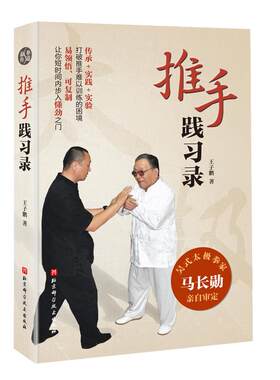 推手践习录 吴式太极拳家马长勋亲自审定 带你进入推手懂劲之门 北京科学技术