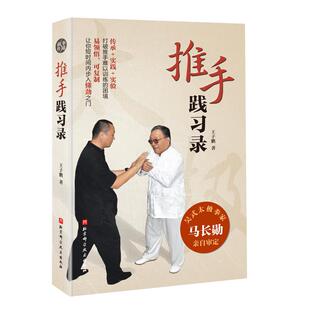 推手践习录 吴式太极拳家马长勋亲自审定 带你进入推手懂劲之门 北京科学技术